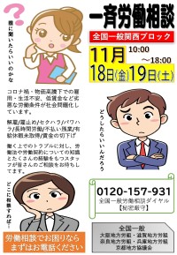 全国一般労働相談ダイヤル