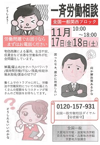 全国一般労働相談ダイヤル